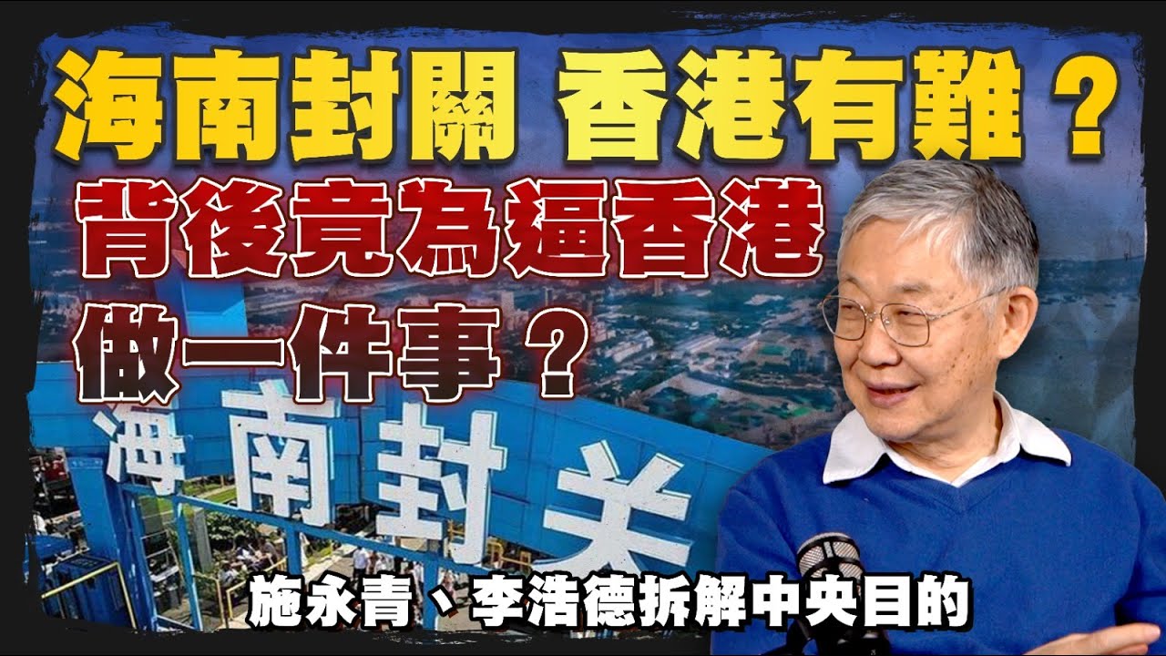 海南封關，香港有難？背後竟為逼香港做一件事？ 施永青、李浩德拆解中央目的｜股壇C見（Part 1/2）｜20251231