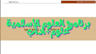 #الأولى_ثانوي برنامج العلوم الإسلامية (آداب+علوم) الأستاذ محمد أبوشاكر لعبودي screenshot 1