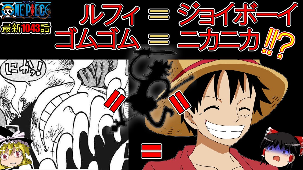ワンピース最新話速報 ルフィ ジョイボーイ確定 ゴムゴムの実 ニカニカの実 ゆっくり解説 Youtube