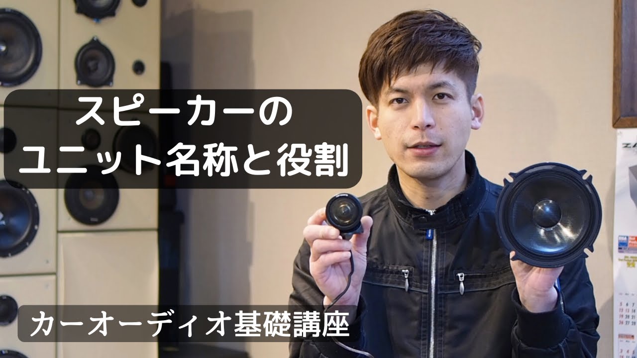 2wayセパレートスピーカーのユニット名称と役割【カーオーディオ