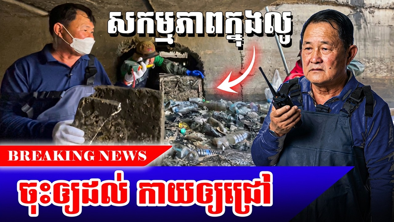 ខ្ញុំប៉ាង លីដា បើធ្វើគឺធ្វើមែនទែន ចុះដល់ កាយជ្រៅ រកបញ្ហា