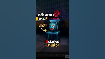 ผีตัวใหม่ในเกมผม คือตัวอะไร…?! #สร้างเกม #เกมผี #ผี #memes #zblood96