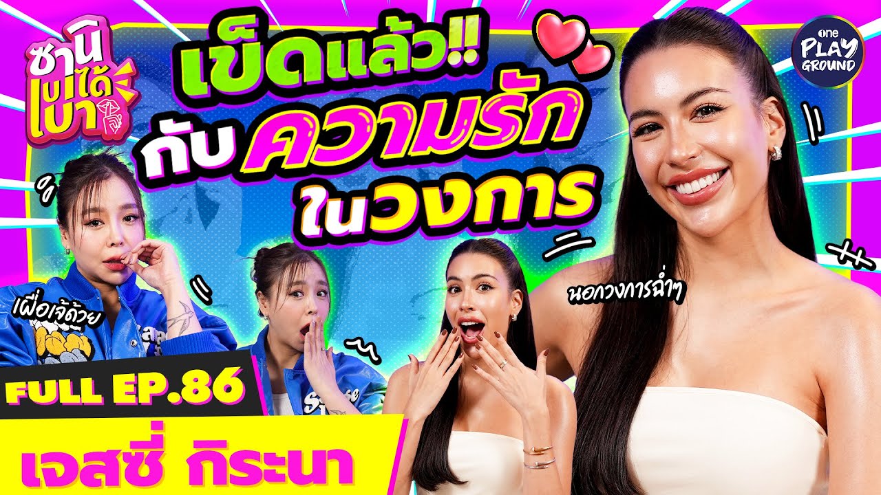 [FULL EP.86] ”เจสซี่“ เผยพร้อมลงชิงมง แต่เวไหนรอชมค่ะ | ซานิเบาได้เบา | One Playground