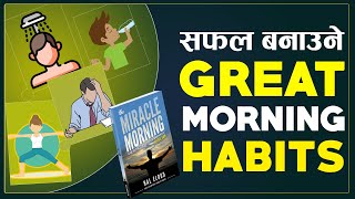 बिहान उठ्दा साथ यी काम गर्नुहोस | | Miracle Morning Book Summary Nepali