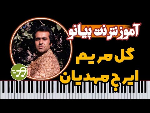 آموزش آهنگ گل مریم ایرج مهدیان با پیانو