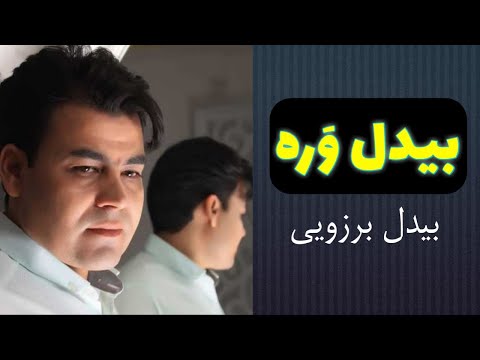 بیدل برزویی بیدل وره
