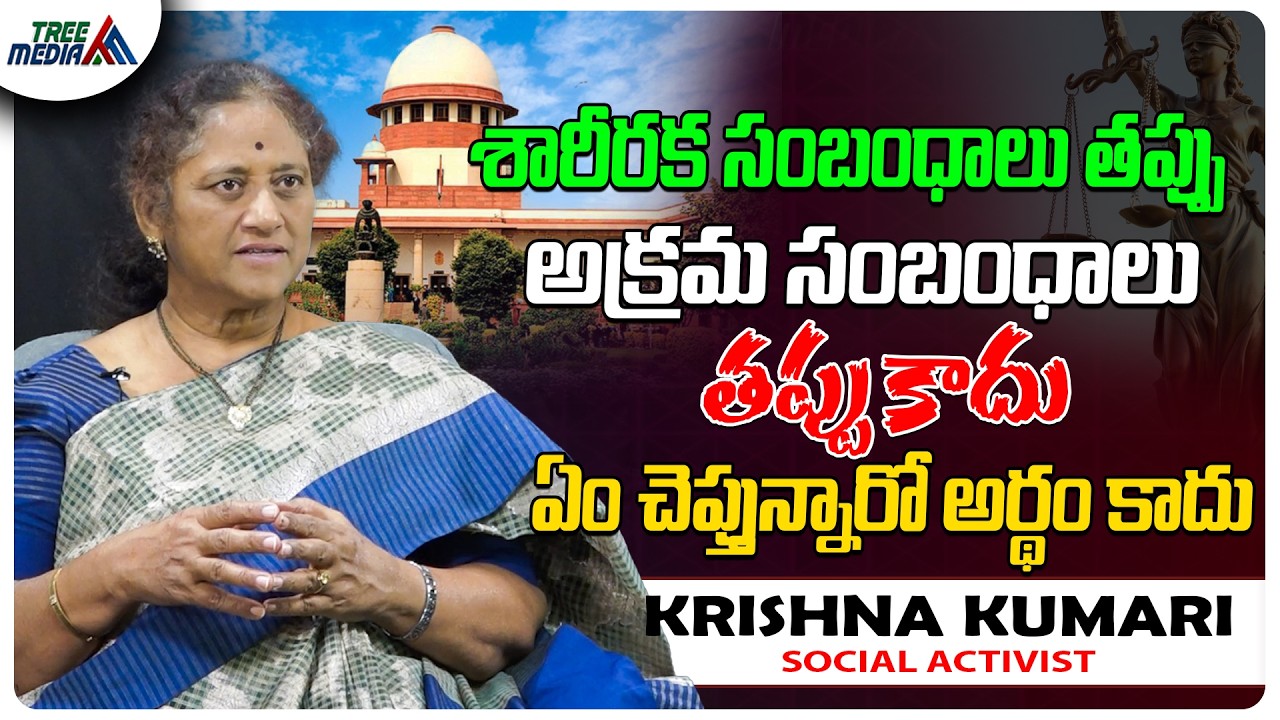 సుప్రీం కోర్ట్ సంచలన తీర్పు | Krishna Kumari | Supreme Court of India | Illegal Affair | Tree Media