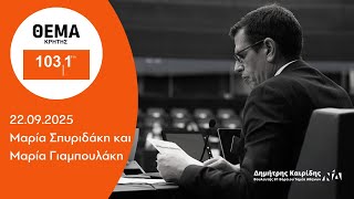 Ο Δημήτρης Καιρίδης στο Θέμα Κρήτης 103.1 FM | 22.09.2025