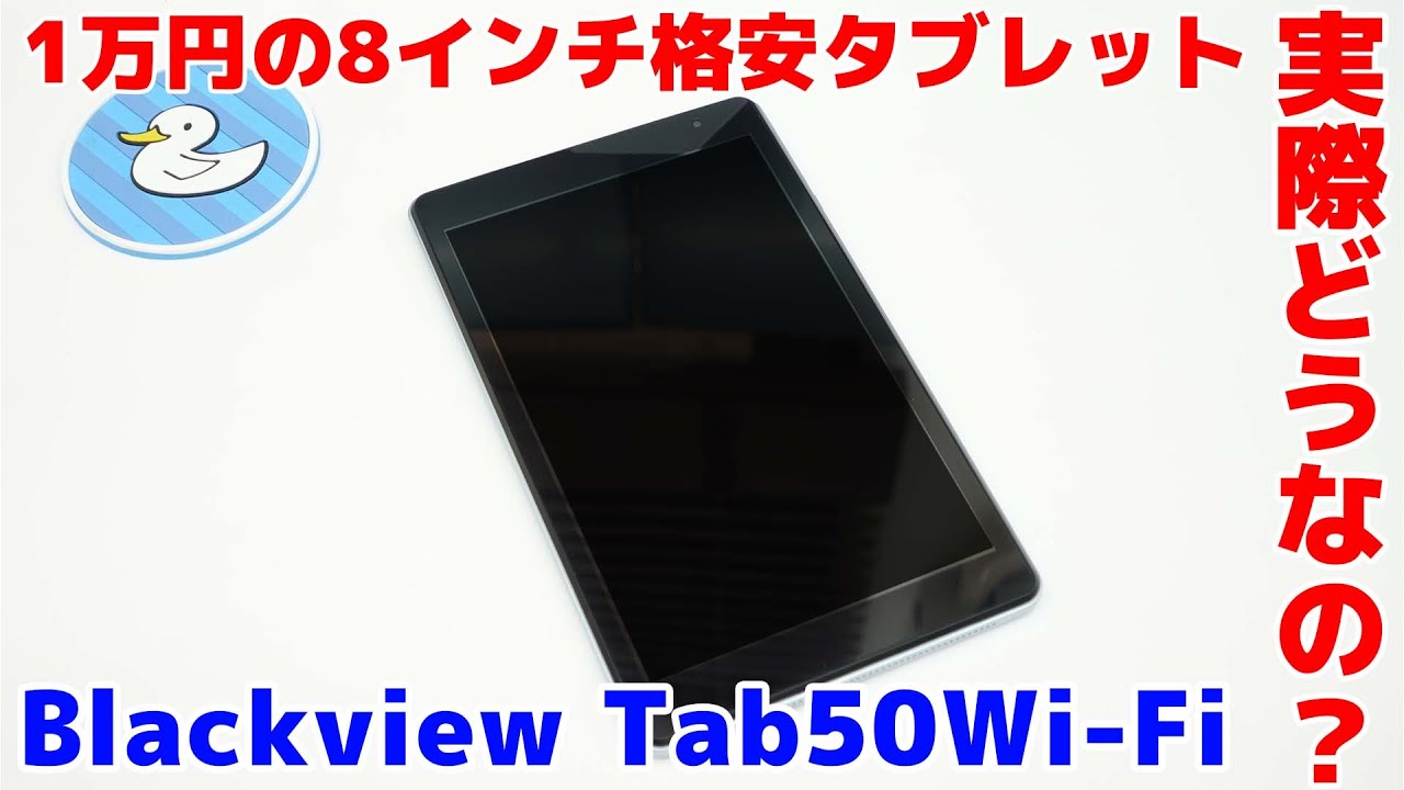 1万円台で購入できる8インチタブレットって実際どうなの? Blackview