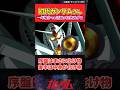 初代ガンダムさん一年戦争での活躍がマジで化け物過ぎる‼︎ #ガンダムの反応集 #ゆっくり #rx78 #ガンダム #アムロ #RX-78-2#RG