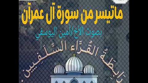 تلاوة للقارئ أمين اليوسفي لما تيسر من سورة آل عمران