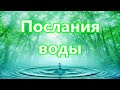 ПОСЛАНИЯ ВОДЫ