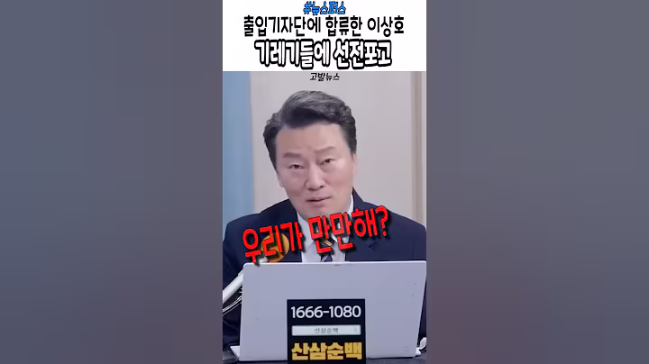 기자들에 선전포고하는 고발뉴스 이상호  #윤석열  #이재명 #대통령실 #출입기자단