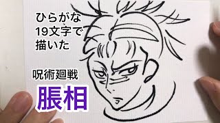 【名言・迷言】「全力でお兄ちゃんを遂行する」で描いた脹相【呪術廻戦】