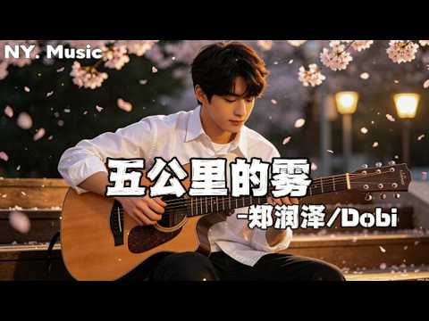五公里的雾 - 郑润泽/Dobi『雾这么大看不见我怎么进攻 我借着月光照在湖底的路』【动态歌词】#新歌更新 #流行歌曲 #必听热门歌曲 #音樂 #抖音