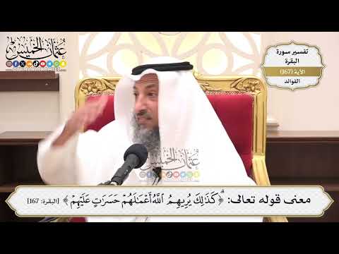 599 معنى قوله تعالى كذلك يريهم الله أعمالهم حسرات عليهم عثمان الخميس