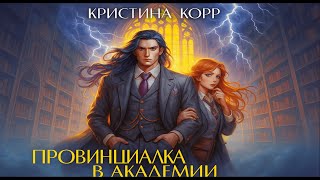 Провинциалка в академии | Аудиокнига | Часть 2 (Заключительная)