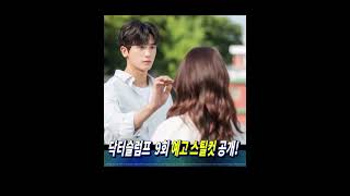 #닥터슬럼프 #9회예고 #박형식 #박신혜 #JTBC드라마 #옥상재회 #애틋한로맨스 #숨멎텐션 #이별후감정 #재회의순간 #긴장과기대 #로맨스드라마 #드라마스틸컷 #우늘커플의미래