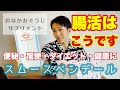 腸活はこうです〜スムースベンデール〜