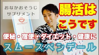 腸活はこうです〜スムースベンデール〜