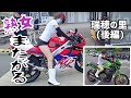 NSR250・ZRX1200∞・Ninja250SL等 熟女が跨がる(後編)
