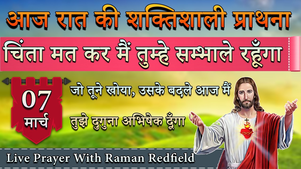 चिंता मत कर मैं तुम्हे सम्भाले रहूँगा | 07 मार्च 2026 | Night Prayer With Raman