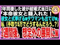 【スカッと】7年同棲した彼が結婚式当日に「本命彼女と結婚した！タワマンも出てけw」私「わかった（手取り5万で返済どうすんだ…？）」10日後→元婚約者が苦しむ姿を見て、私は笑顔にw【修羅場】（朗読）