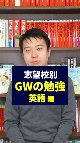 【受験生】GWで終わらせたい英語の勉強を大学レベル別に解説！ #大学受験 #高3 #勉強法 #おすすめ参考書