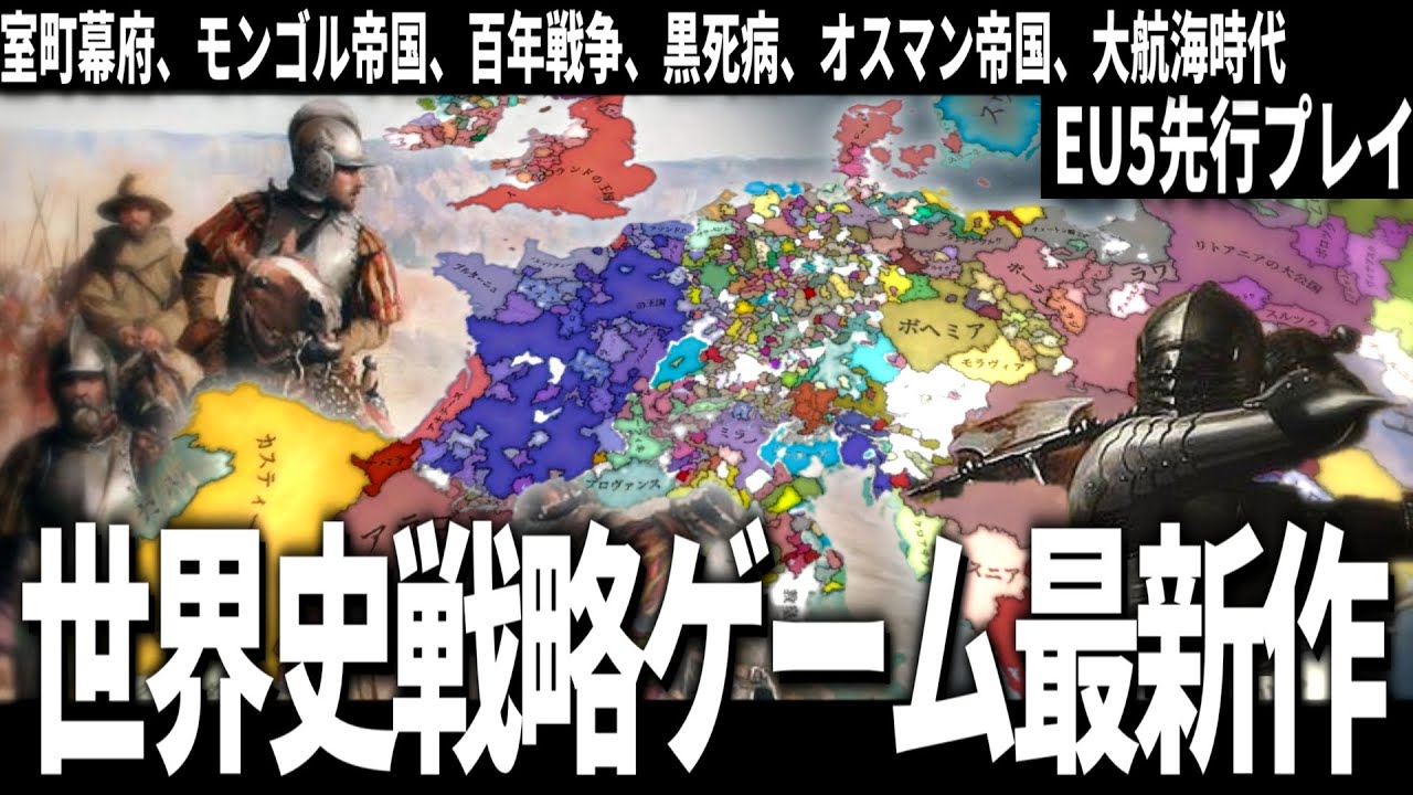 【EU5】12年ぶりの新作となる歴史シミュレーションゲームの最高峰を先行プレイ【ゆっくり実況】