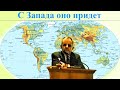 Билли Страйкен. С Запада оно придет