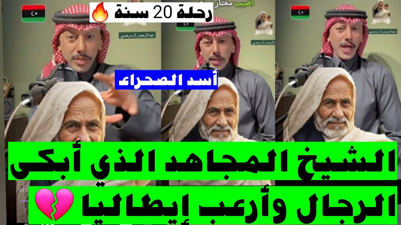 لن تشعر بوقت الفيديو! أقوى حلقة في رمضان: قصة عمر المختار كما لم تسمعها من قبل