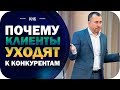 Почему клиенты уходят к конкурентам?