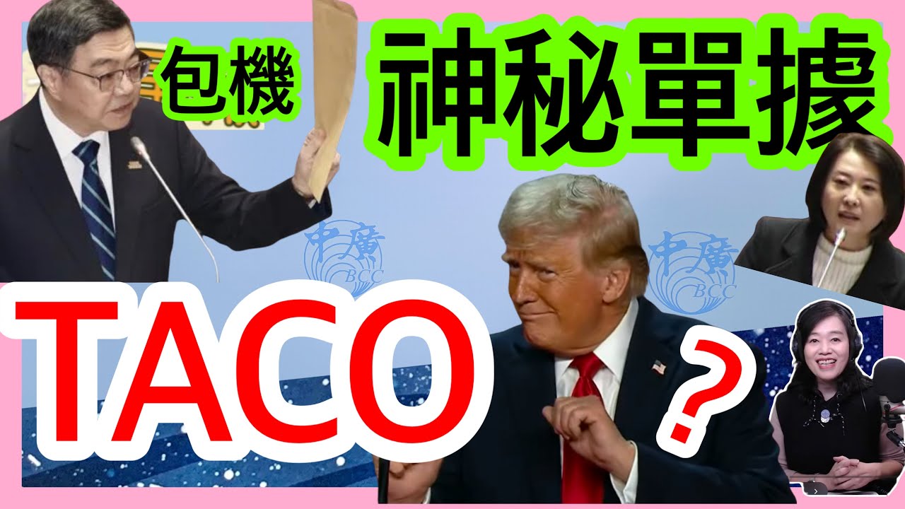 3.11.26【張慶玲｜中廣10分鐘早報新聞】鸚鵡颱風生成│原油跌破85美元│CNN:伊朗佈雷荷姆茲海峽│川普TACO願意談?│卓揆包機疑賴元首外交失敗?│2月新生兒數跌破7千