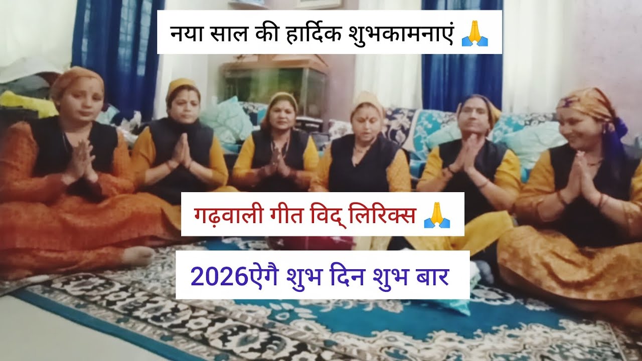 🙏2026 ऐगै शुभ दिन शुभ बार गढ़वाली गीत 