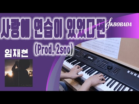 임재현 사랑에 연습이 있었다면 (Prod. 2soo)