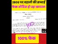 फेक नोटिस हो रहा वायरल ✅ 100% 🤥❌