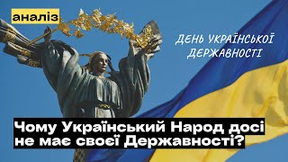 Чому Український Народ досі не має своєї Державності?