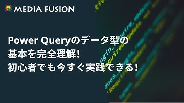 Power Queryのデータ型の基本を完全理解！初心者でも今すぐ実践できる