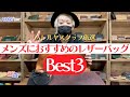 スタッフ厳選！メンズにおすすめのレザーバッグ3選！革の鞄選びに悩んでいる方必見