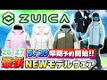 【26-27NEWモデルウェア：ズイカ】街でも着られる洗練デザインが魅力！パンツ選びのお悩み解決機能にも注目！ 5/29(金)早期予約開始！ #ZUIKA #スキーウェア