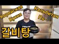 Кальбитан  по-домашнему!!!갈비탕!!!