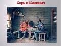 Краткое содержание Хорь и Калиныч. Тургенев И. С. Пересказ рассказа за 8 минут