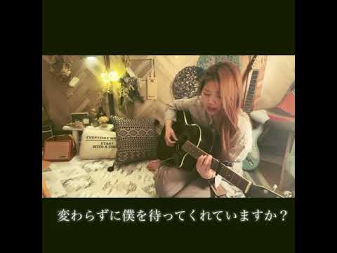 ここにしか咲かない花/コブクロギター弾き語りcoverサビ1分
