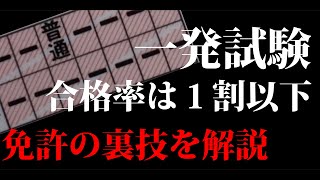 免許は自動車学校以外でも取れる！？一発試験とは何か？徹底解説！