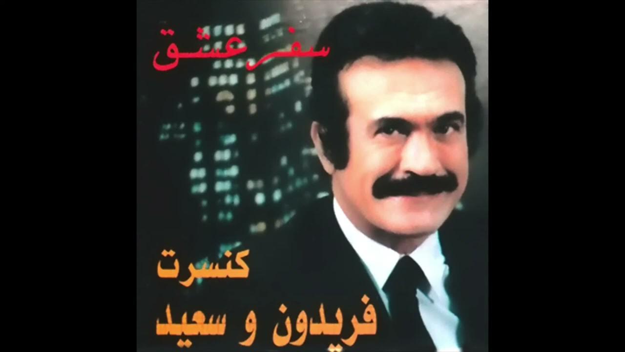 Fereydoun Farrokhzad - Safar (Official Audio) | فریدون فرخزاد - سفر Fereydoun Farrokhzad - Safar (Official Audio) | فریدون فرخزاد - سفر