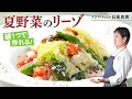 【シェフのパスタ料理】具沢山なのに鍋一つでできる！夏野菜のリーゾ