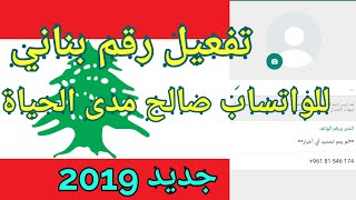 جديد 2019| تفعيل رقم لبناني صالح مدى الحياة رقم عربي مجاني لتفعيل الواتساب