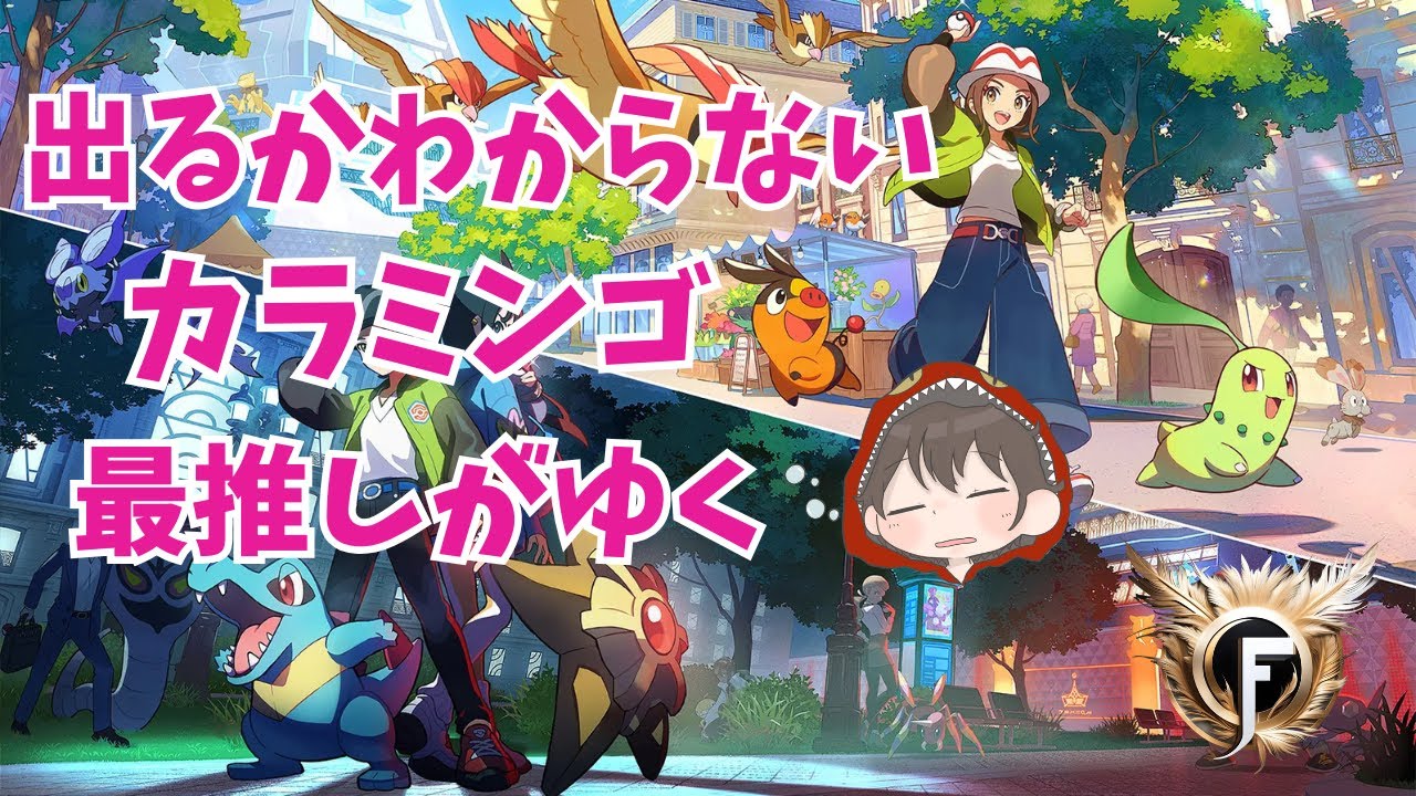 【ポケモン Z-A #3 Fランク】 カラミンゴ最推しがゆく