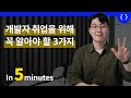 개발자 취준생 꼭 보세요ㅣ놓치면 안 되는 3가지 포인트ㅣ네이버클라우드 2년차 솔루션 아키텍트