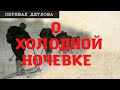 Группа Дятлова. Про палатку на склоне